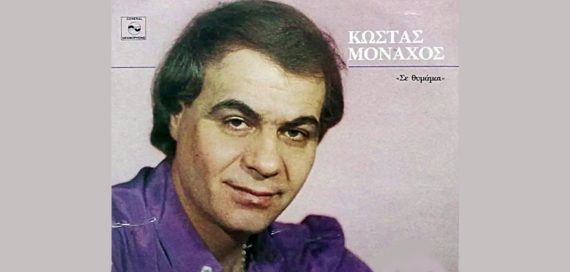 Πέθανε ο Γνωστός ηθοποιός Κώστας Μοναχός