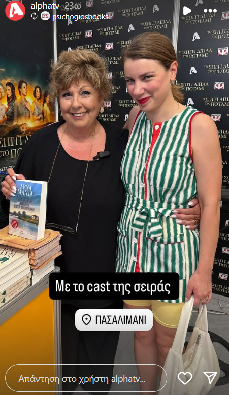 Το Σπίτι Δίπλα στο Ποτάμι: Όσα αποκάλυψε η Λένα Μάντα για τη νέα σειρά