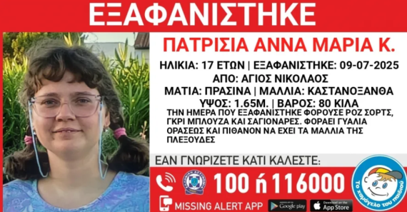 17χρονη εξαφανίστηκε από τον Άγιο Νικόλαο Αττικής - Σε συναγερμό οι Αρχές