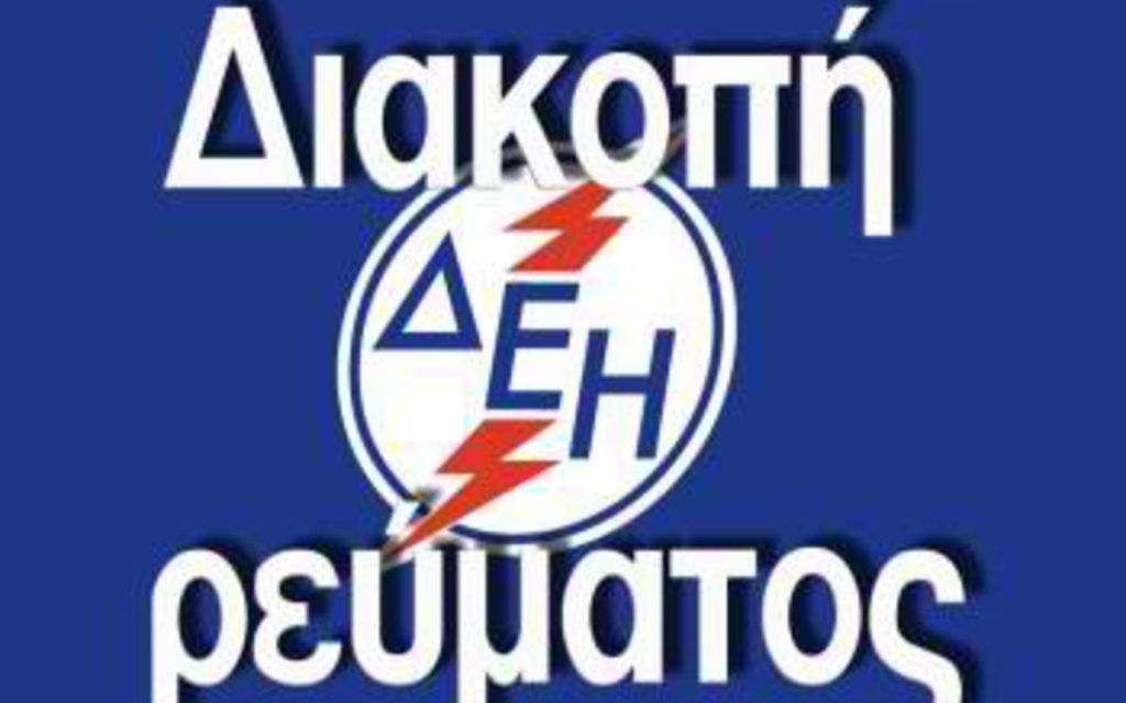 Διακοπή Ρεύματος ΔΕΗ : Διακοπές ρεύματος την Πέμπτη (10/07/2025) στην Αττική