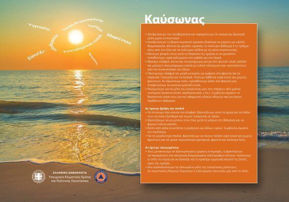 Συστάσεις της Πολιτικής Προστασίας για τον επερχόμενο καύσωνα