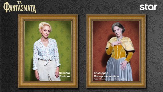 Τα Φαντάσματα: Οι Χαρακτήρες της σειράς και οι ηθοποιοί