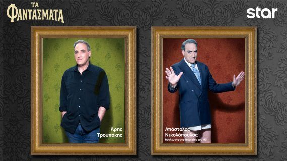 Τα Φαντάσματα: Οι Χαρακτήρες της σειράς και οι ηθοποιοί