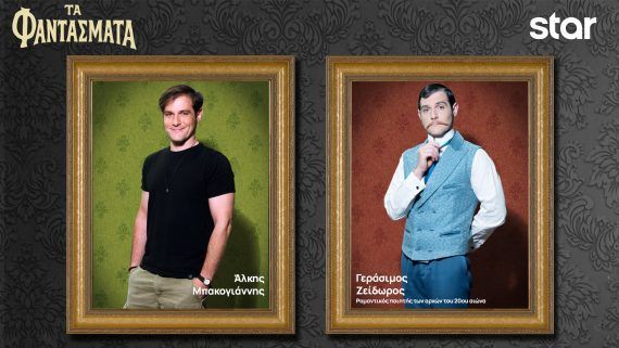 Τα Φαντάσματα: Οι Χαρακτήρες της σειράς και οι ηθοποιοί