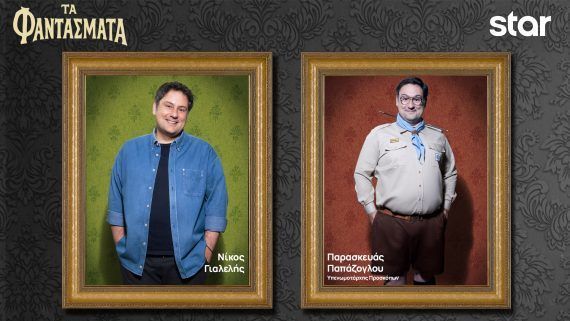 Τα Φαντάσματα: Οι Χαρακτήρες της σειράς και οι ηθοποιοί