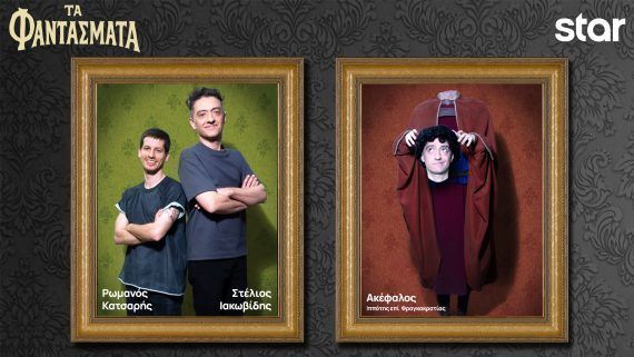 Τα Φαντάσματα: Οι Χαρακτήρες της σειράς και οι ηθοποιοί