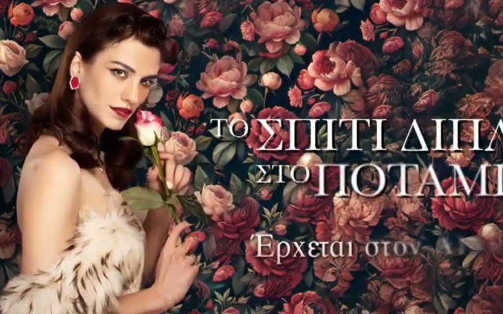 Το Σπίτι Δίπλα στο Ποτάμι: Το ερωτικό τρίγωνο της Μελισσάνθης που θα τους συνθλίψει όλους