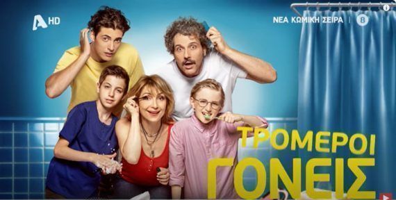 Τρομεροί γονείς: Η Υπόθεση και οι πρωταγωνιστές της νέας σειράς του Alpha