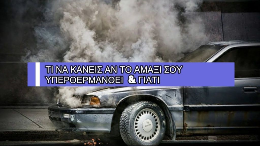 Ανεβάζει θερμοκρασία το αυτοκίνητο – Τί μπορεί να φταίει;