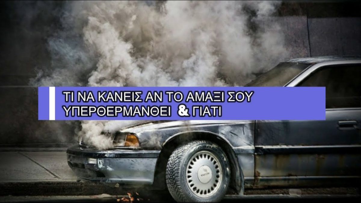 Ανεβάζει θερμοκρασία το αυτοκίνητο – Τί μπορεί να φταίει;