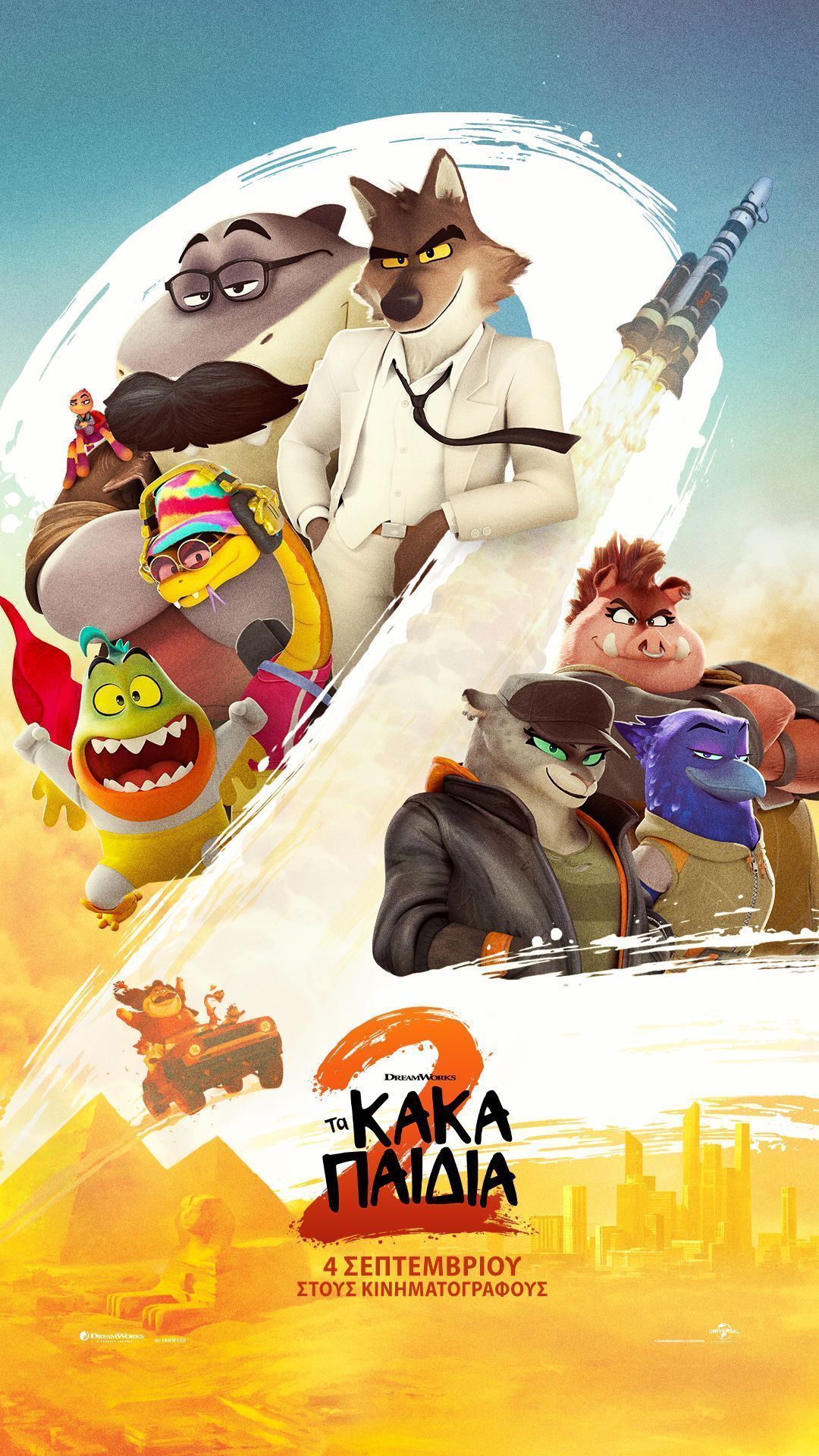 Διαγωνισμός: Κερδίστε 10 τετραπλές προσκλήσεις για την πρεμιέρα της ταινίας «Τα Κακά Παιδιά 2»