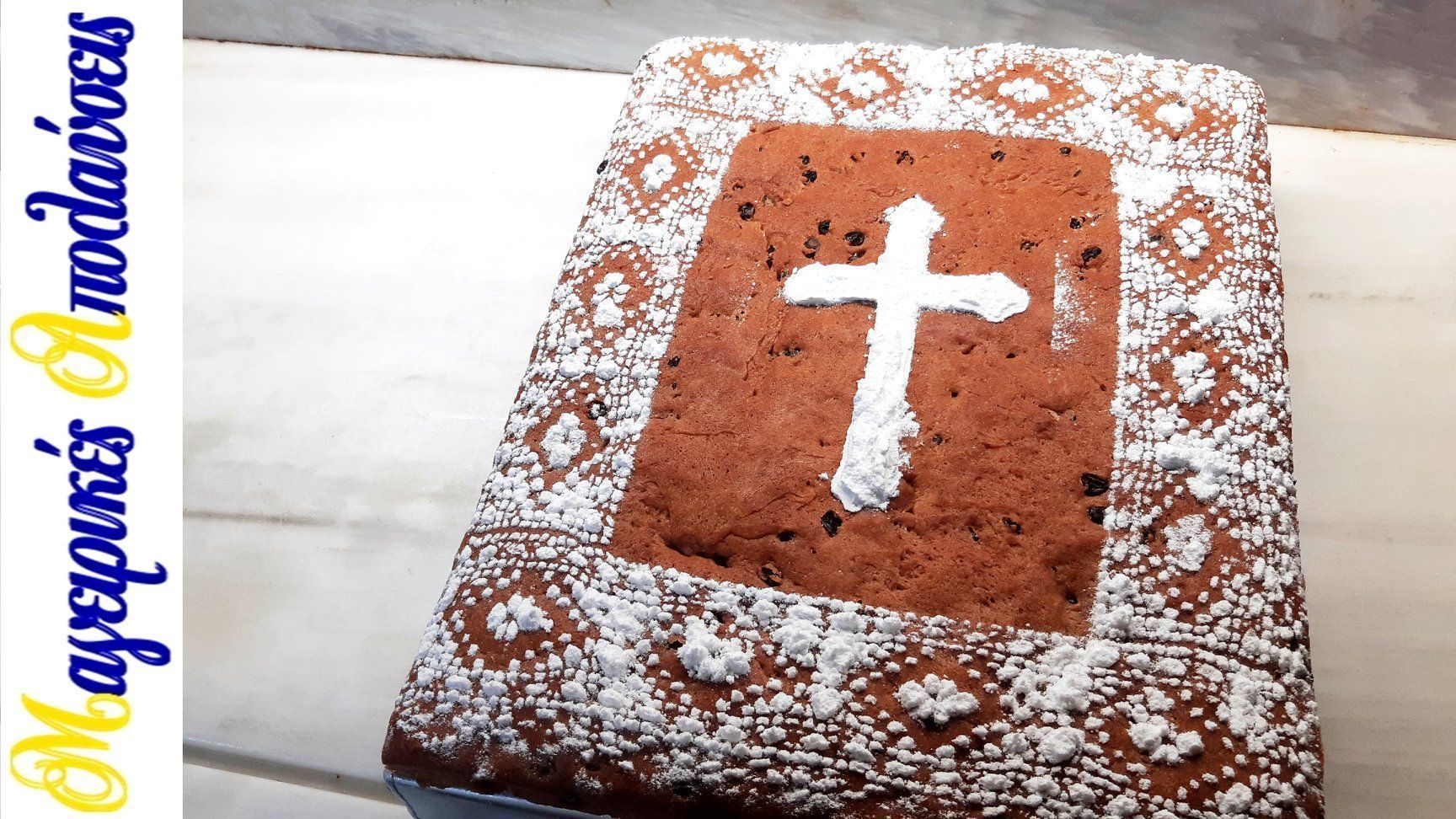 Φανουρόπιτα με μαγιά - Η αυθεντική συνταγή που δεν θρυμματίζεται