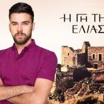 Η Γη της Ελιάς : Ο Παυλής Μαρκάκης έρχεται στη Κρήτη