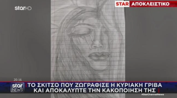 Κυριακή Γρίβα: Σοκάρει το σκίτσο της αδικοχαμένης κοπέλας που φανερώνει την κακοποίησή της