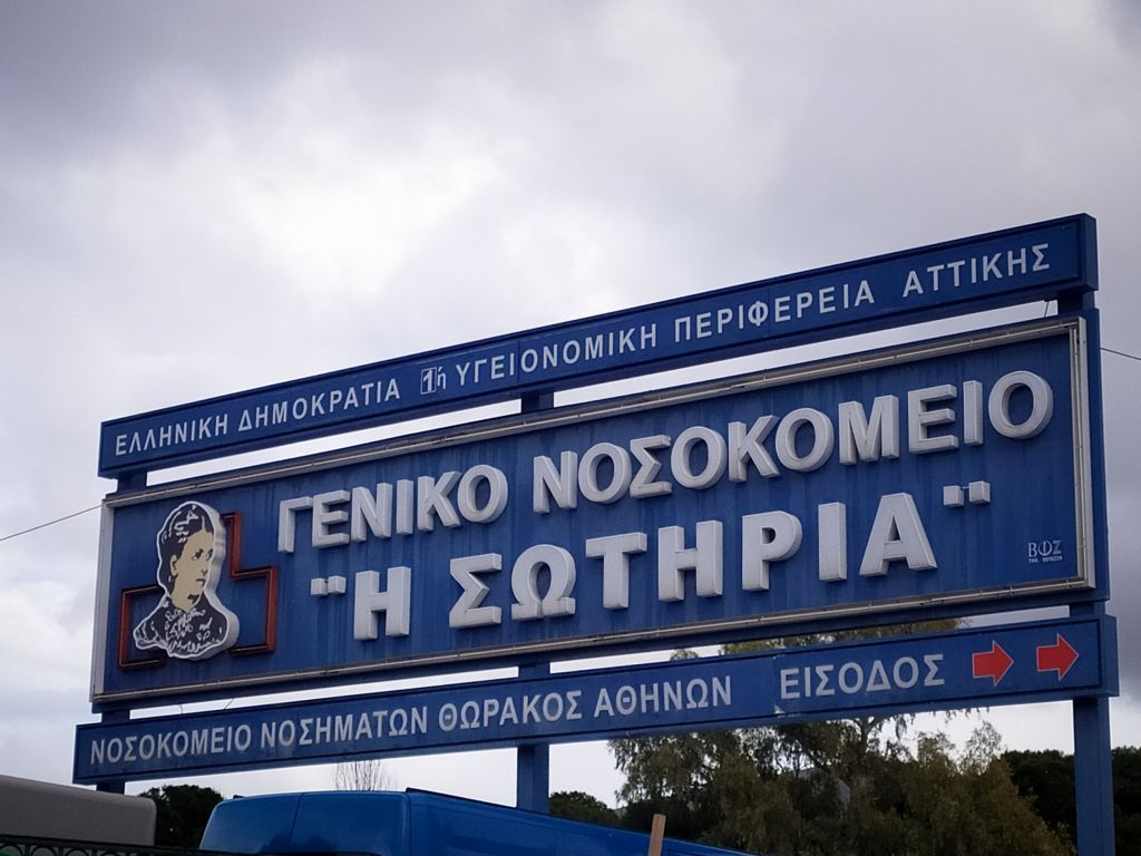 νοσοκομείο-Σωτηρία-ταμπέλα- νοσοκομείο-Σωτηρία-ταμπέλα-