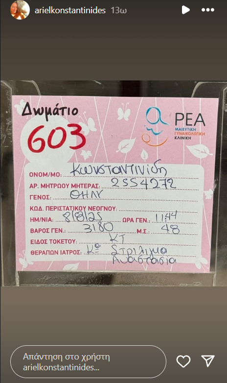 Άριελ Κωνσταντινίδη-μαιευτήριο- Άριελ Κωνσταντινίδη-μαιευτήριο-