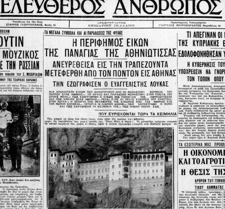 Παναγία Σουμελά: Η ιστορία της θρυλικής εικόνας - Όταν το μοναστήρι προς τιμήν της κάηκε ολοσχερώς από τους Τούρκους