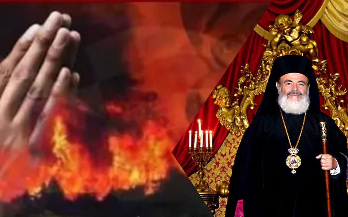 Η Προσευχή του Χριστόδουλου για να σταματήσει γρήγορα η φωτιά