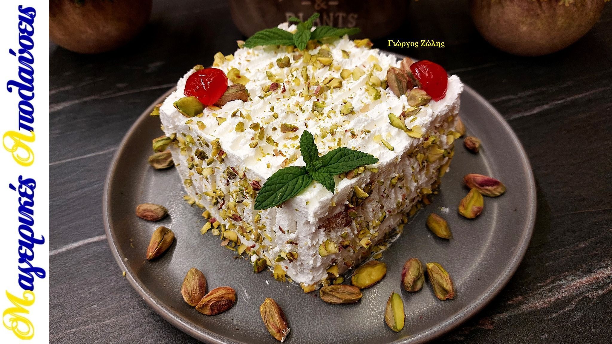 Σιροπιαστό γλυκό ψυγείου με φιστίκι Αιγίνης