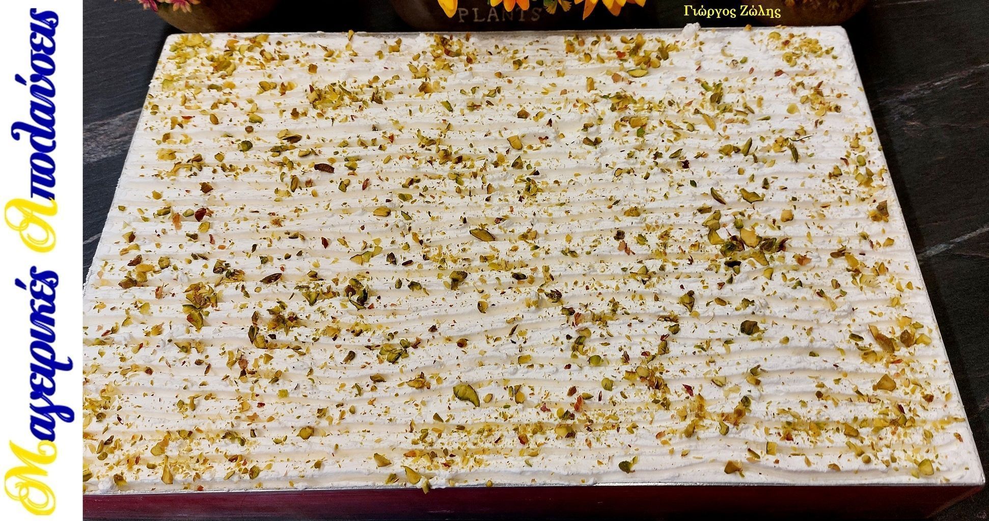 Σιροπιαστό γλυκό ψυγείου με φιστίκι Αιγίνης