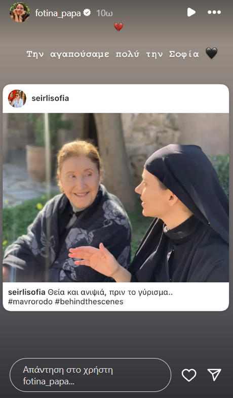 Σοφία Σεϊρλή: Το συγκινητικό αντίο της Φωτεινής Παπαθεοδώρου