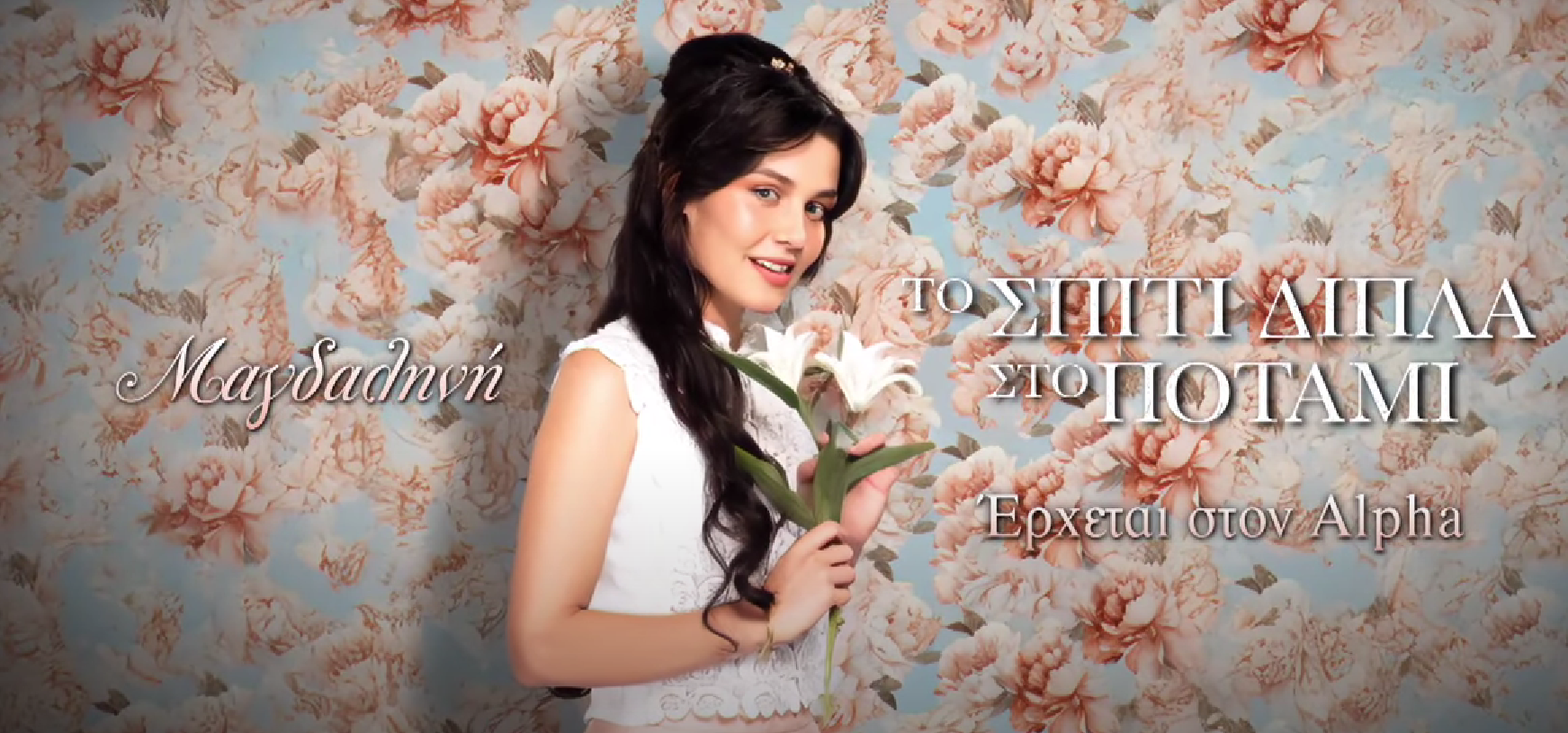 Το-Σπίτι-Δίπλα-στο-Ποτάμι-Μαγδαληνή