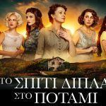 Το Σπίτι δίπλα στο ποτάμι: Ηθοποιός από τις Άγριες Μέλισσες & τον Άγιο Παϊσιο μπαίνει στη σειρά