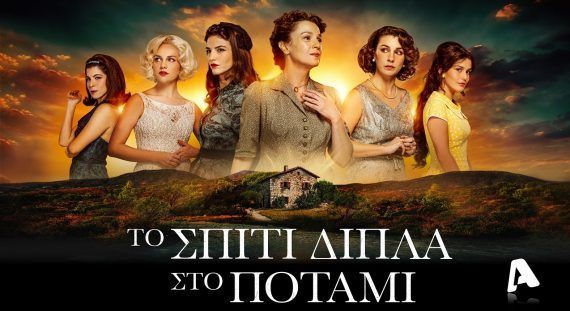 Το Σπίτι δίπλα στο ποτάμι: Ηθοποιός από τις Άγριες Μέλισσες & τον Άγιο Παϊσιο μπαίνει στη σειρά