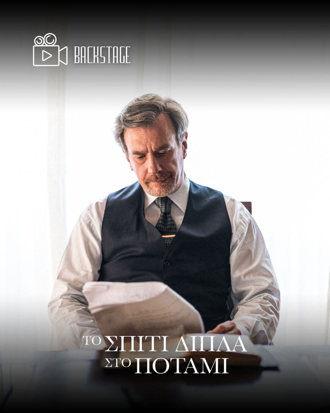 Το σπίτι δίπλα στο ποτάμι: Ο σκοτεινός ρόλος του Αλέξανδρος Σταύρου στη σειρά