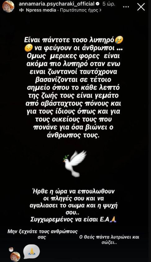Βαρύ πένθος για την Άννα Μαρία Ψυχαράκη