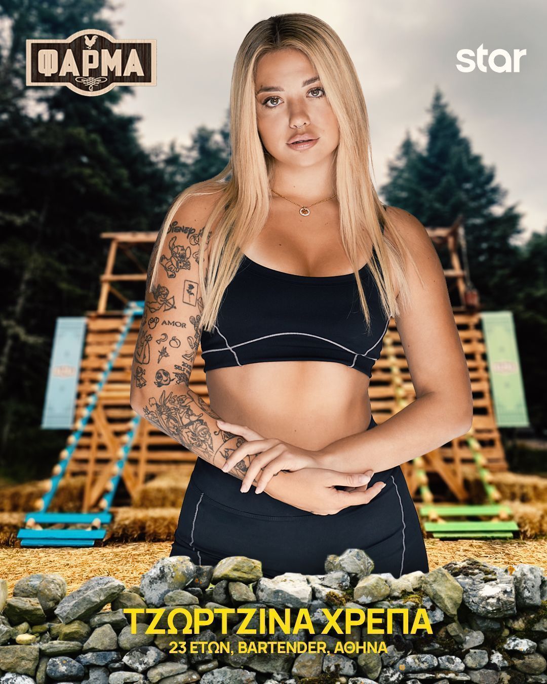 Φάρμα 2025 : αυτοί είναι οι 22 παίκτες - Πρεμιέρα τη Δευτέρα 15/9 στις 21.00