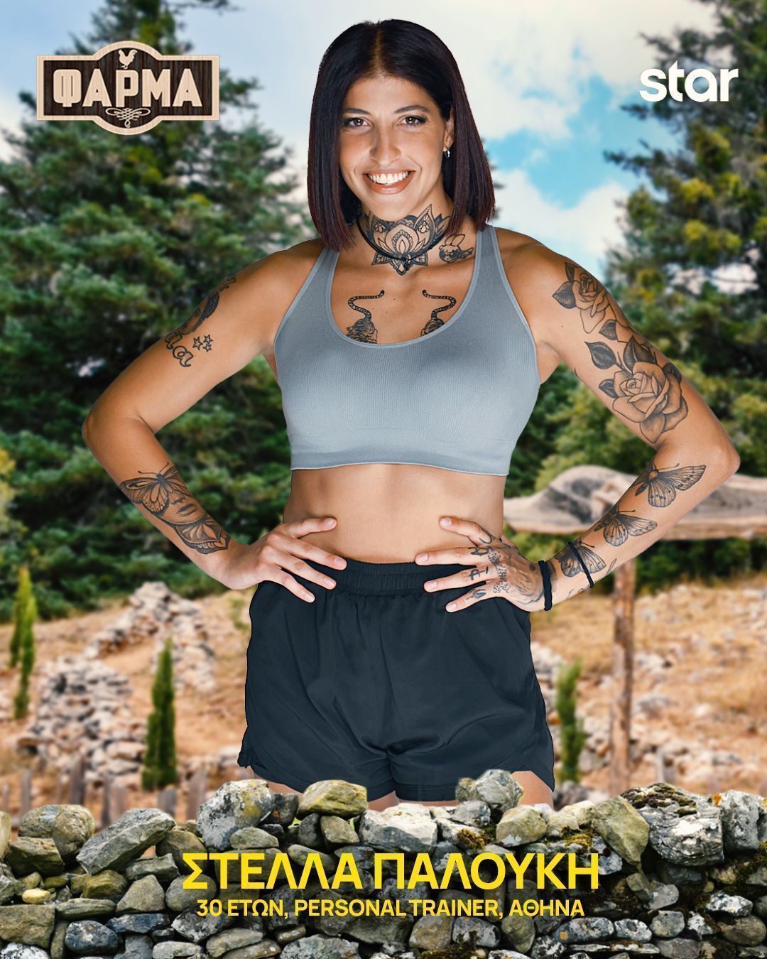 Φάρμα 2025 : αυτοί είναι οι 22 παίκτες - Πρεμιέρα τη Δευτέρα 15/9 στις 21.00