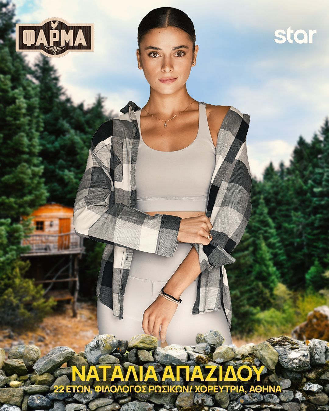 Φάρμα 2025 : αυτοί είναι οι 22 παίκτες - Πρεμιέρα τη Δευτέρα 15/9 στις 21.00