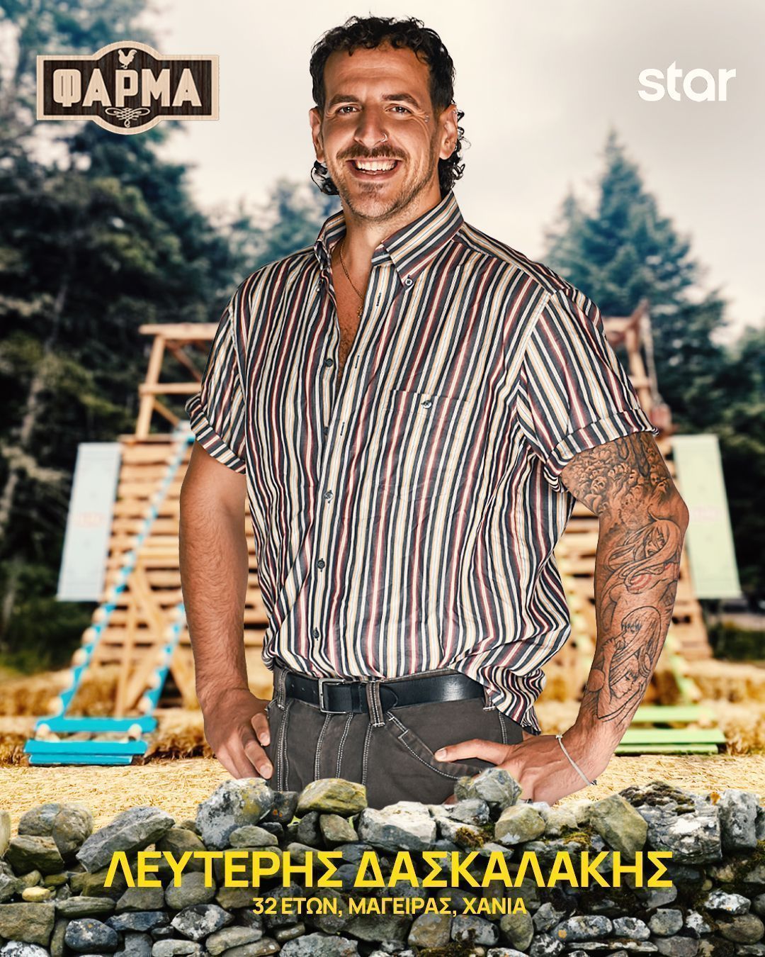 Φάρμα 2025 : αυτοί είναι οι 22 παίκτες - Πρεμιέρα τη Δευτέρα 15/9 στις 21.00