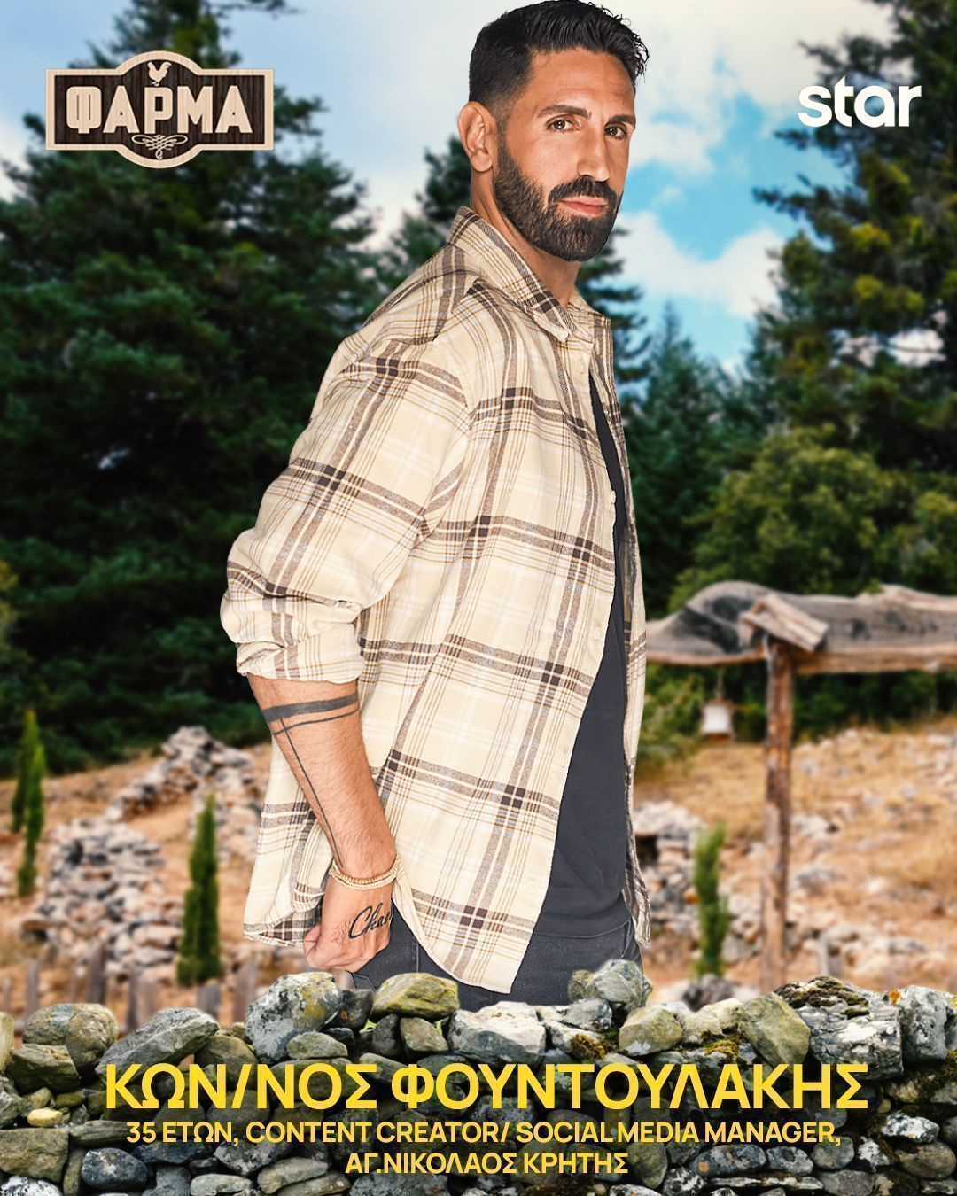 Φάρμα 2025 : αυτοί είναι οι 22 παίκτες - Πρεμιέρα τη Δευτέρα 15/9 στις 21.00