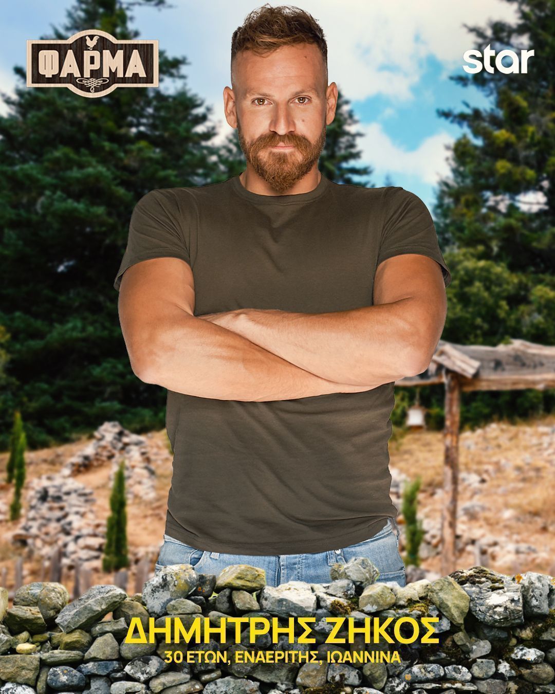 Φάρμα 2025 : αυτοί είναι οι 22 παίκτες - Πρεμιέρα τη Δευτέρα 15/9 στις 21.00