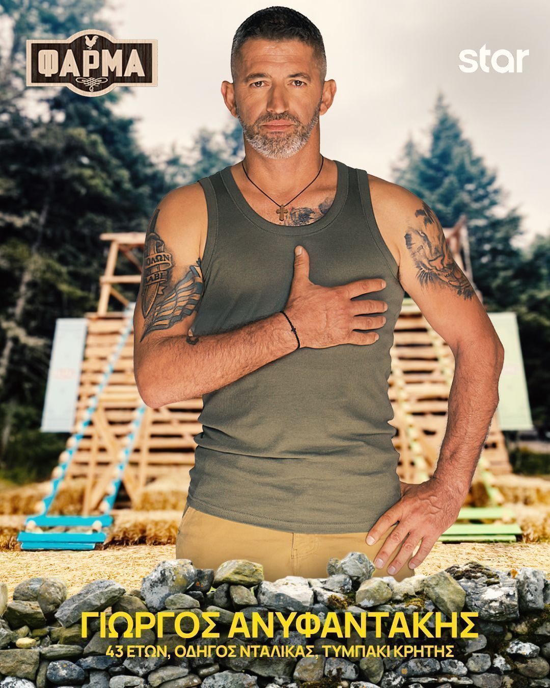 Φάρμα 2025 : αυτοί είναι οι 22 παίκτες - Πρεμιέρα τη Δευτέρα 15/9 στις 21.00