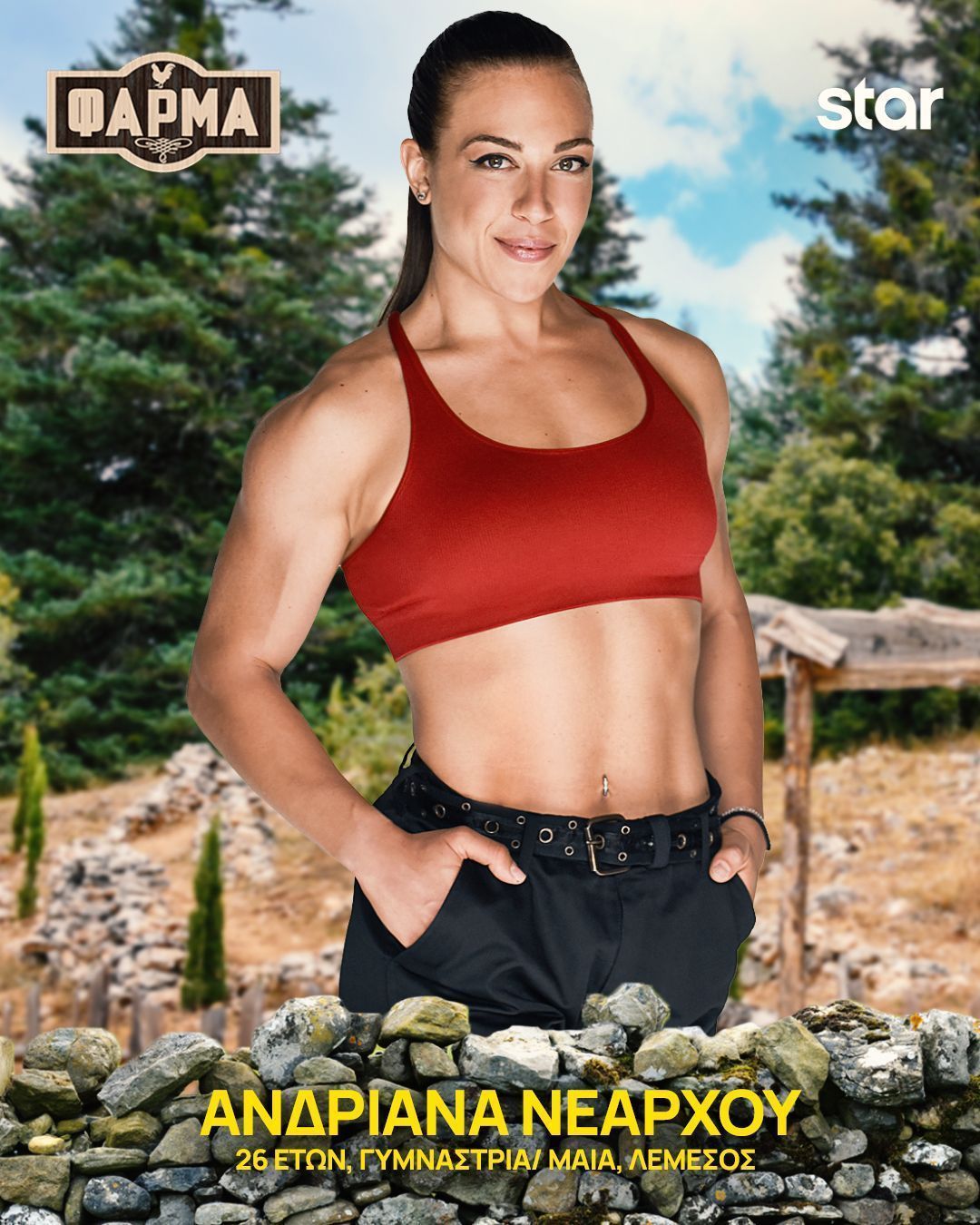 Φάρμα 2025 : αυτοί είναι οι 22 παίκτες - Πρεμιέρα τη Δευτέρα 15/9 στις 21.00