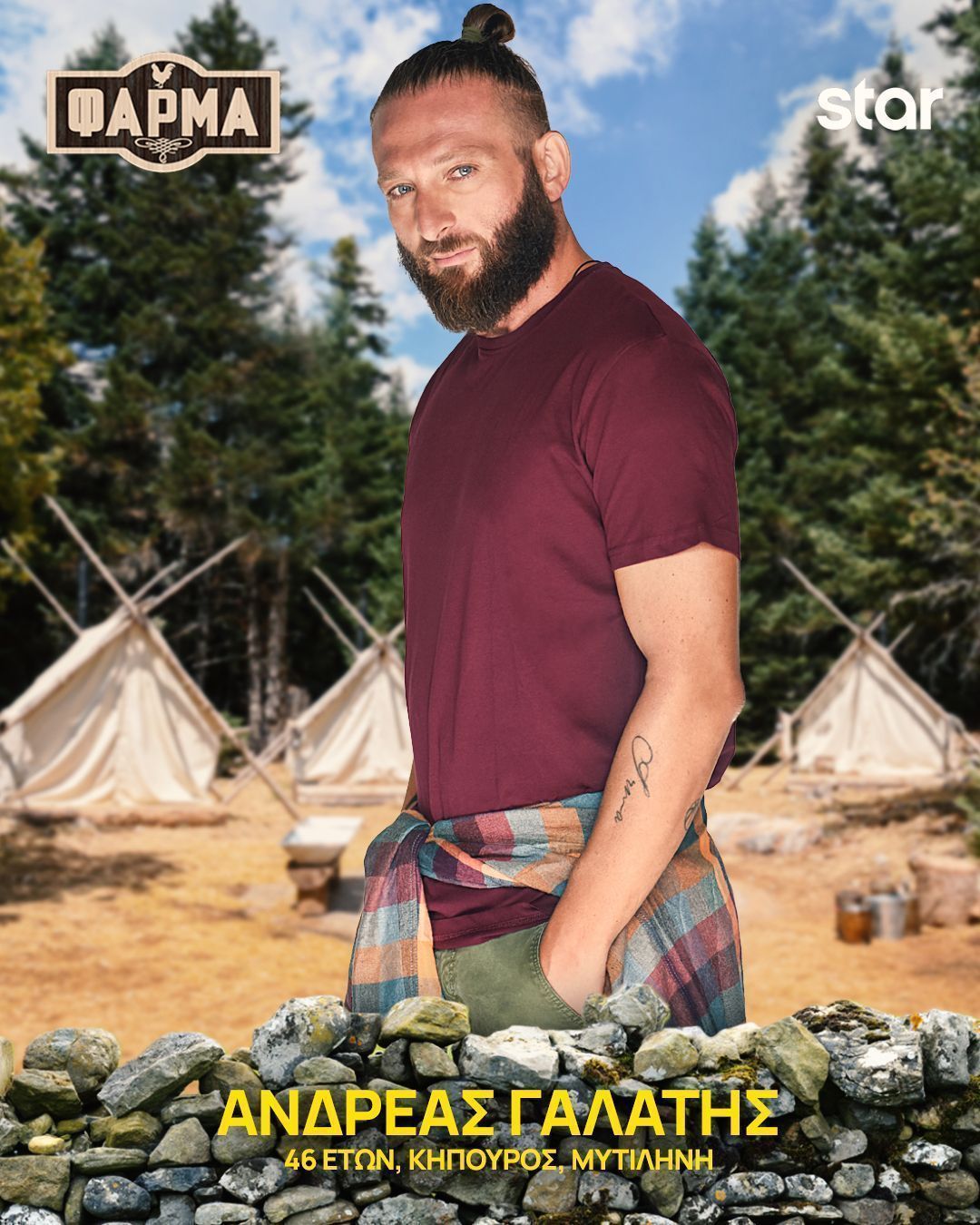 Φάρμα 2025 : αυτοί είναι οι 22 παίκτες - Πρεμιέρα τη Δευτέρα 15/9 στις 21.00