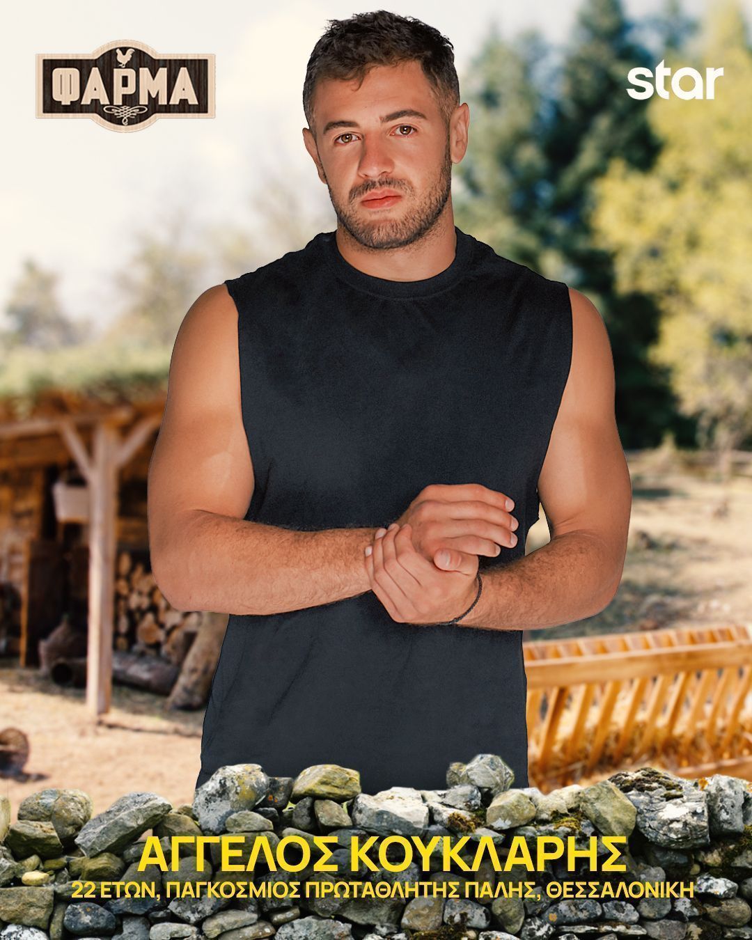 Φάρμα 2025 : αυτοί είναι οι 22 παίκτες - Πρεμιέρα τη Δευτέρα 15/9 στις 21.00