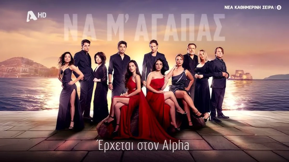 Να μ' αγαπάς: Ημέρες και ώρες προβολής