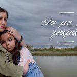 Να με λες μαμά: Όλα όσα θα δούμε στην πρεμιέρα που θα καθηλώσει την Πέμπτη 25/09