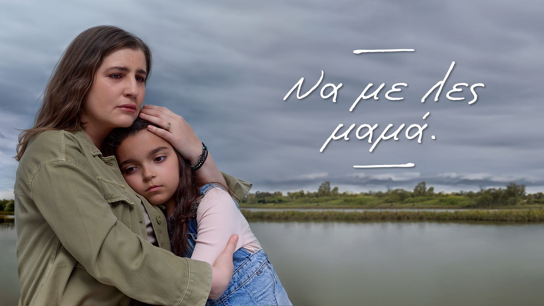 Να-με-λες-μαμά-Ξένια-Ιωάννα-