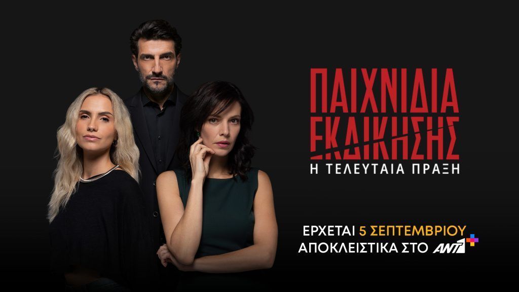 Παιχνίδια Εκδίκησης : O τελευταίος αποκαλυπτικός κύκλος έρχεται την παρασκευή 5 Σεπτεμβρίου- Τι θα δούμε