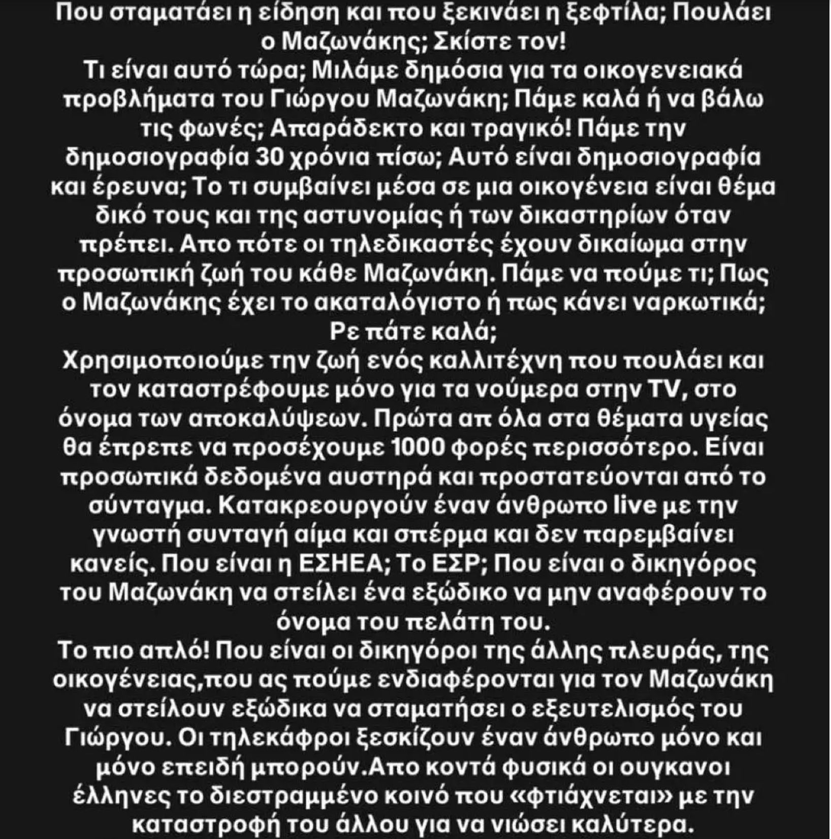 Τάσος Δούσης για Μαζωνάκη: