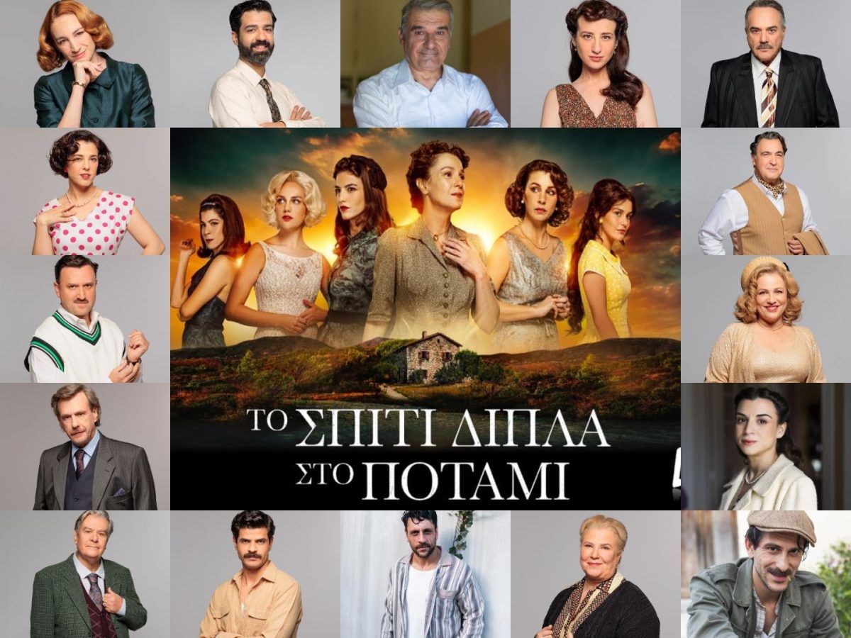 Το σπίτι δίπλα στο ποταμι : Γνωρίστε αναλυτικά όλους τους χαρακτήρες  της σειράς του Alpha