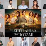 Το σπίτι δίπλα στο ποταμι : Γνωρίστε αναλυτικά όλους τους χαρακτήρες  της σειράς του Alpha