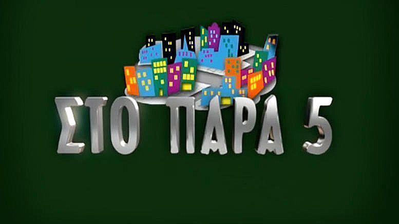 Η guest εμφάνιση της Ματούλας Ζαμάνη στο Παρά Πέντε που σίγουρα δεν είχες προσέξει (βίντεο)