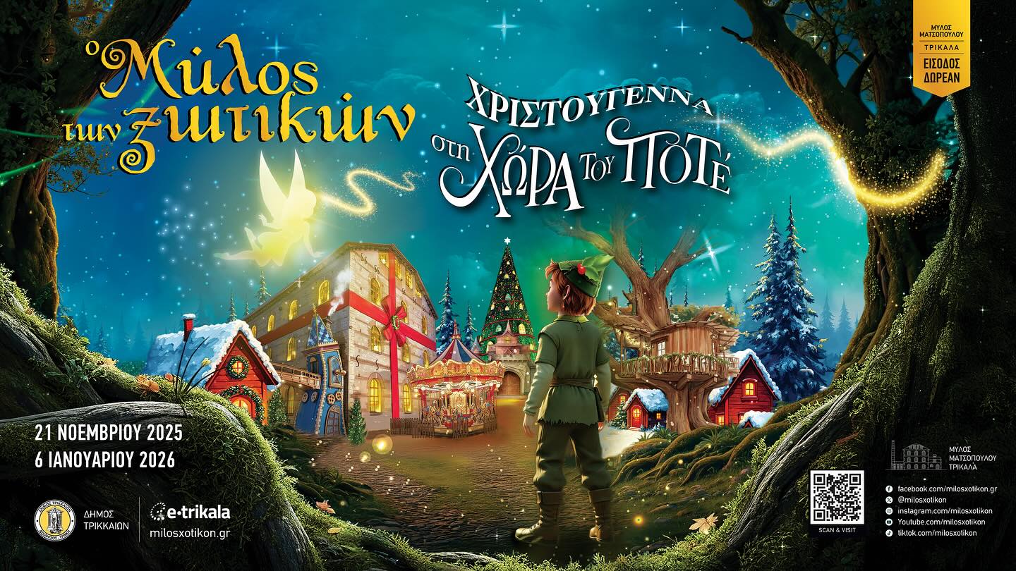 Ο Μύλος των Ξωτικών: Πότε ανοίγει για φέτος ;