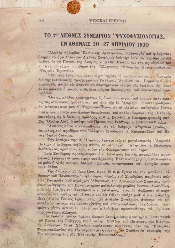 Όταν Έλληνες επιστήμονες προσπάθησαν να εξηγήσουν τη τηλεπάθεια & τη προφητεία των ονείρων